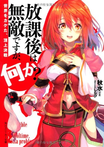 放課後は無敵ですが、何か?