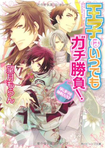 王子はいつでもガチ勝負!