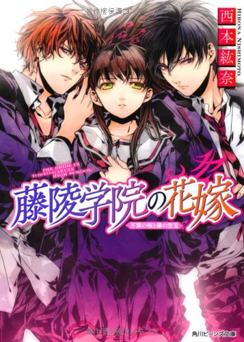 藤陵学院の花嫁