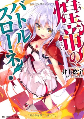 煌帝のバトルスローネ!