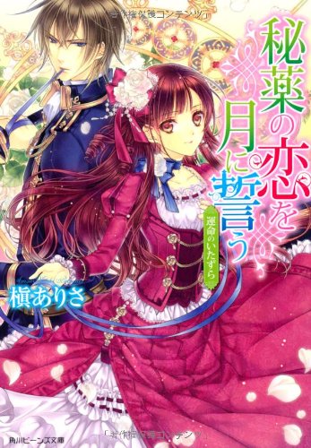 秘薬の恋を月に誓う