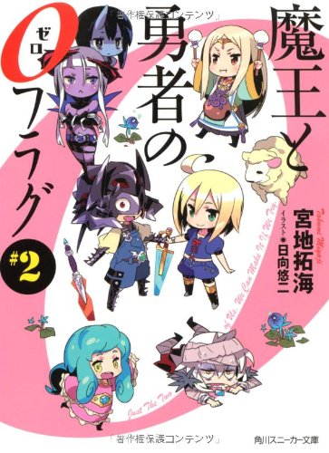 魔王と勇者の0フラグ