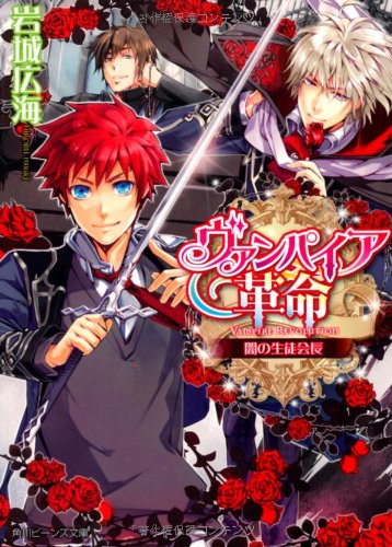 ヴァンパイア革命