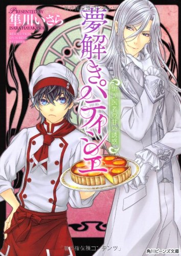 夢解きパティシエ
