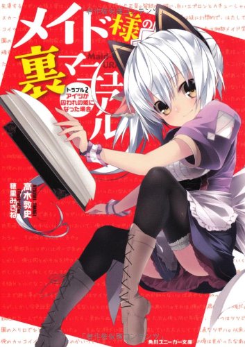 メイド様の裏マニュアル