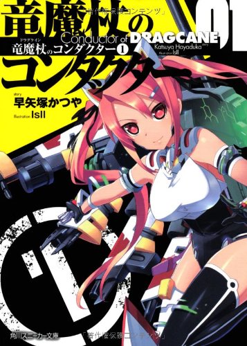 竜魔杖のコンダクター