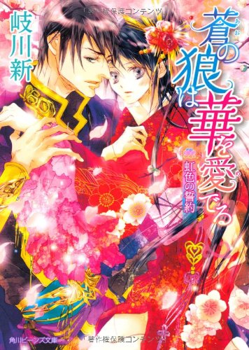 蒼の狼は華を愛でる