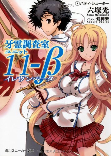 牙霊調査室ユニット11-β