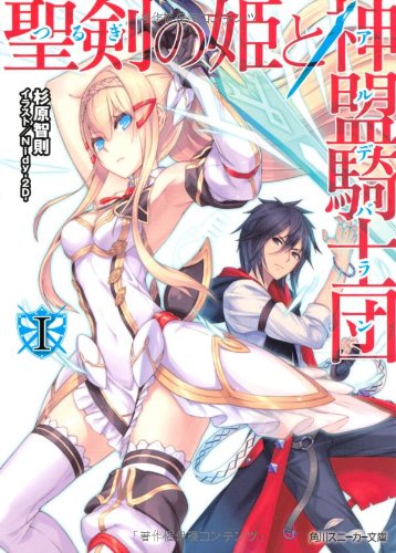 聖剣の姫と神盟騎士団