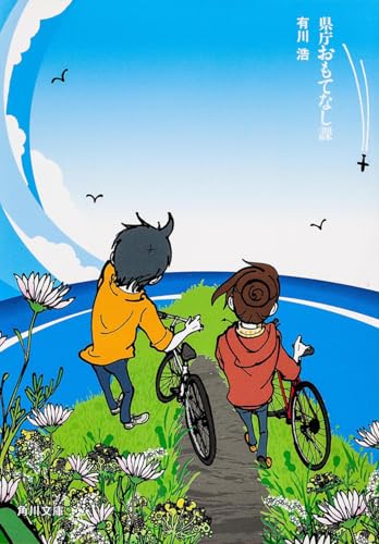 県庁おもてなし課 - 有川浩