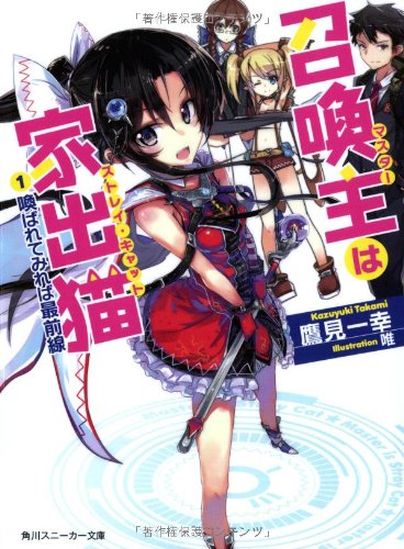 召喚主は家出猫