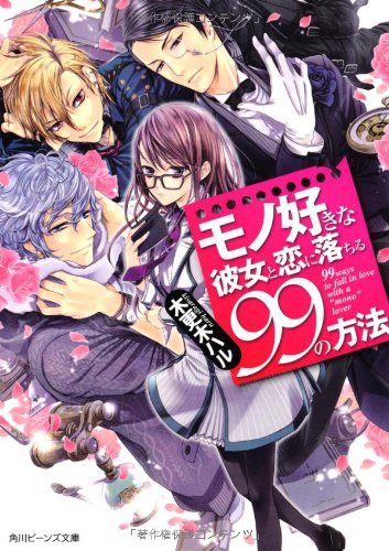 モノ好きな彼女と恋に落ちる99の方法