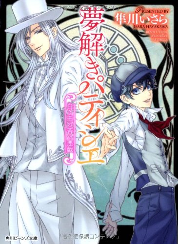 夢解きパティシエ