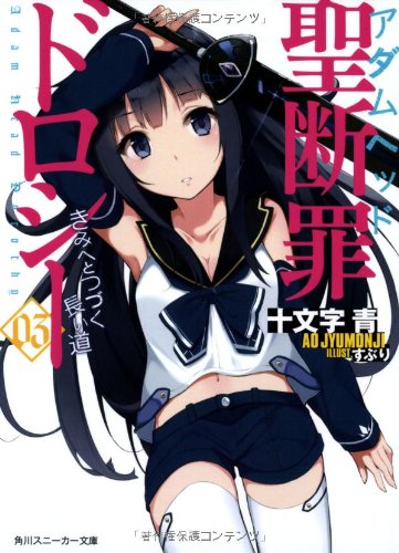 聖断罪ドロシー