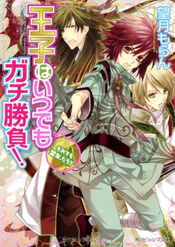 王子はいつでもガチ勝負!
