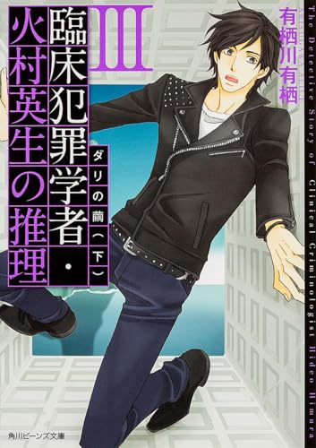 臨床犯罪学者・火村英生の推理