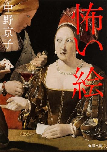 怖い絵 - 中野京子
