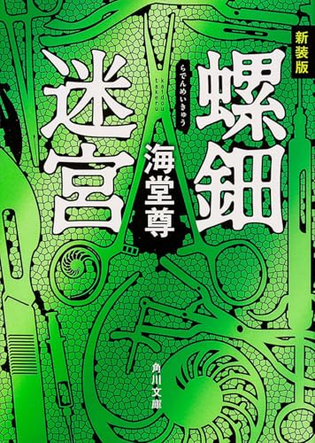螺鈿迷宮 - 海堂尊