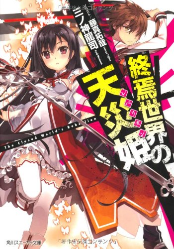 終焉世界の天災姫