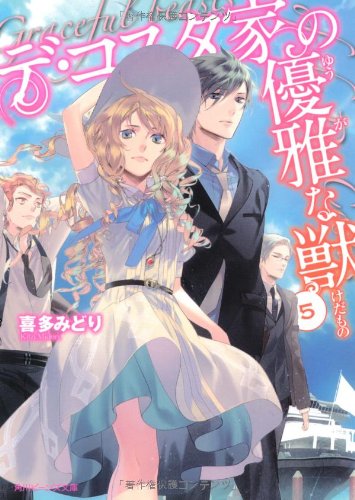 デ・コスタ家の優雅な獣