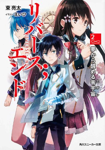 リバース;エンド