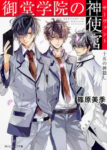 御堂学院の神使官