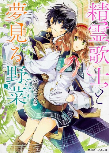 精霊歌士と夢見る野菜