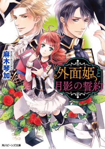 外面姫と月影の誓約