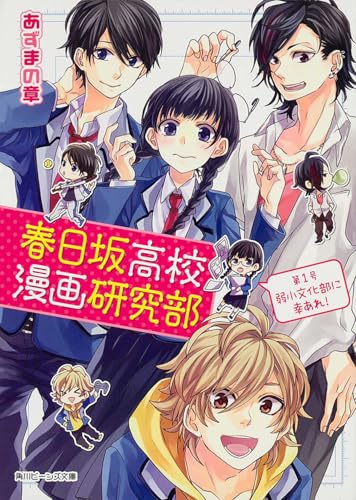 春日坂高校漫画研究部