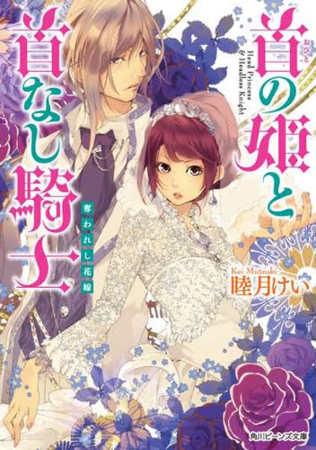 首の姫と首なし騎士