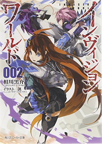 インヴィジョン・ワールド