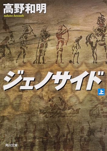 ジェノサイド 上 - 高野和明