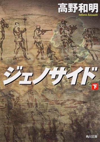ジェノサイド 下 - 高野和明