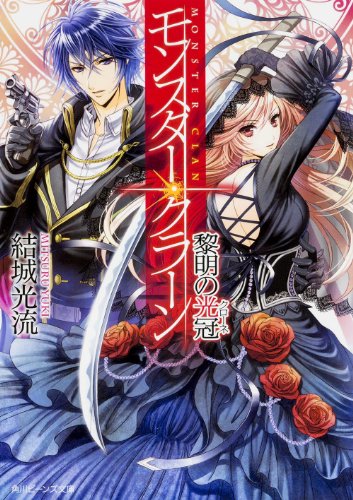 モンスター・クラーン