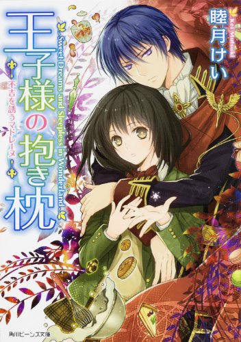 王子様の抱き枕