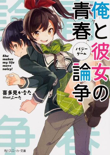 俺と彼女の青春論争