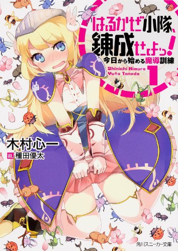 はるかぜ小隊、錬成せよっ!