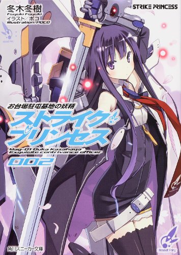 お台場駐屯基地の妖精 ストライク・プリンセス