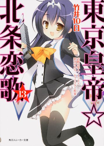 東京皇帝☆北条恋歌