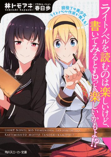 現役プロ美少女ライトノベル作家が教える!ライトノベルを読むのは楽しいけど、書いてみるともっと楽しいかもよ!?