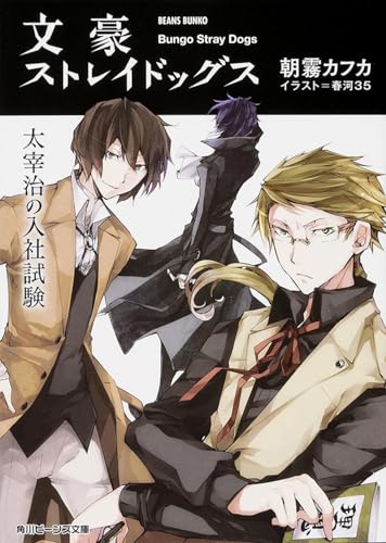 文豪ストレイドッグス