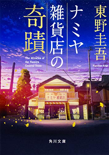 ナミヤ雑貨店の奇蹟 - 東野圭吾