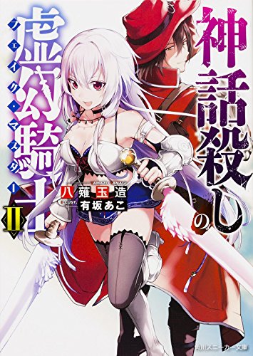 神話殺しの虚幻騎士