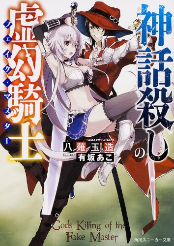 神話殺しの虚幻騎士