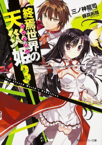 終焉世界の天災姫