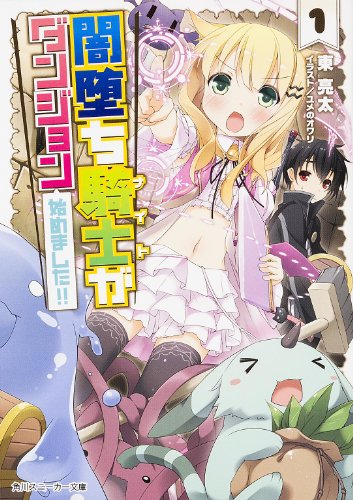 闇堕ち騎士がダンジョン始めました!!