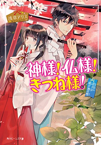 神様!仏様!きつね様!