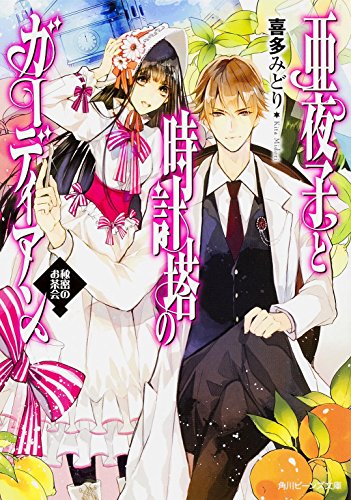 亜夜子と時計塔のガーディアン