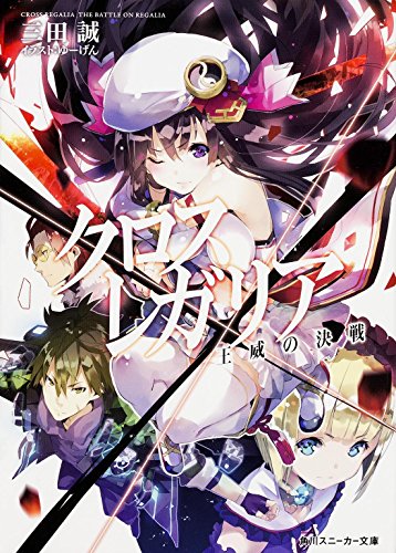 クロス×レガリア