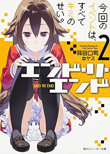 エンド・リ・エンド